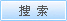 搜索