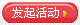 发布活动